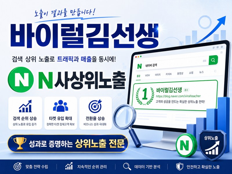 N사상위노출 바이럴김선생 - 네이버 통합검색·플레이스 상위노출