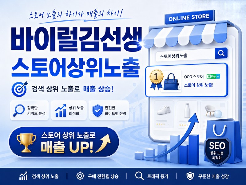 스토어상위노출 바이럴김선생 - 스마트스토어 검색 노출 최적화