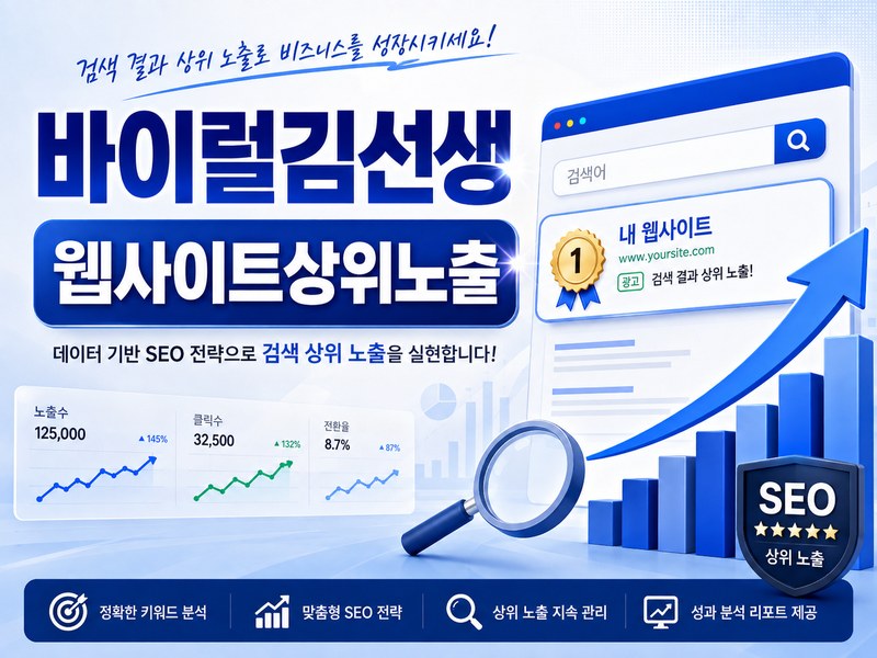 웹사이트상위노출 바이럴김선생 - 키워드 분석과 URL 최적화